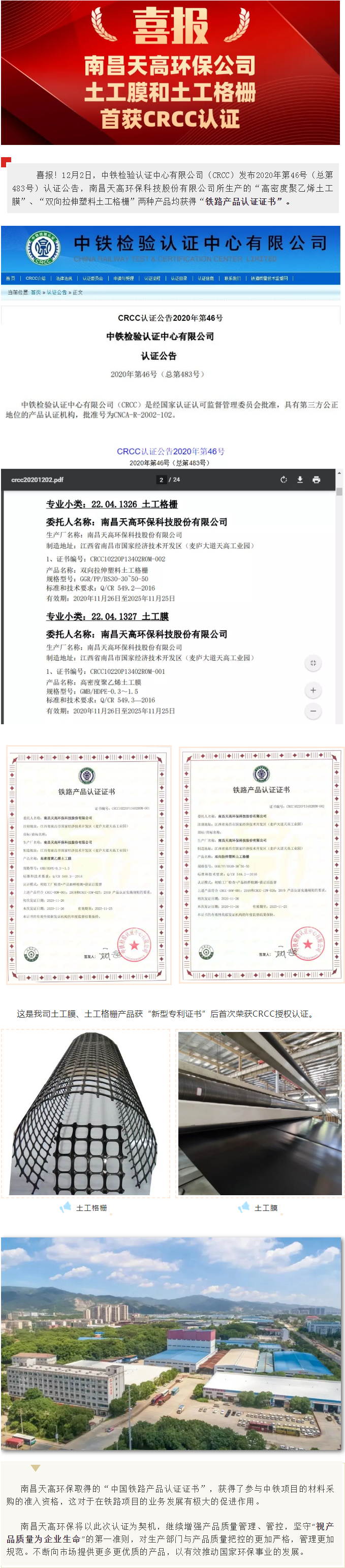 喜报：南昌球盟会环保公司生产土工膜和土工格栅首获CRCC认证